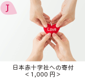 日本赤十字社への寄付（1,000円）